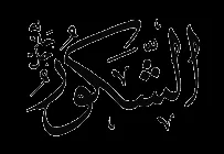 Peygamberimizin (s.a.s) Sofra Duası