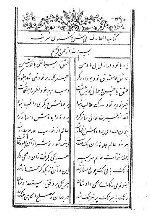 Kâdiriyye'nin Hâlisiyye şubesinin müessisi, Şeyh Abdurrahman Hâlis Et-Tâlebânî El-Kerkukî'nin (Vefatı: 1275/1858) "Kitâbu'l-Maârif Fi Şerhi Mesnevi-yi Şerîf" adlı Mesnevi-yi şerîf'in ilk on sekiz beytine yazdığı Farsça manzum şerhin 1284/1867 tarihli matbu nüshası.